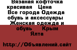 Вязаная кофточка красивая › Цена ­ 400 - Все города Одежда, обувь и аксессуары » Женская одежда и обувь   . Крым,Ялта